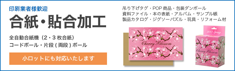 合紙・貼合加工
