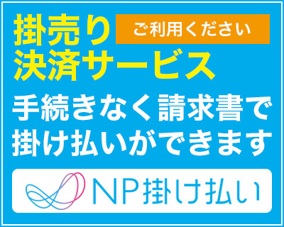 NK掛け払いバナー