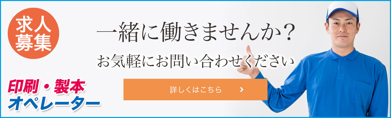 求人募集