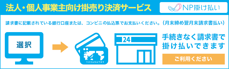 NK掛け払い