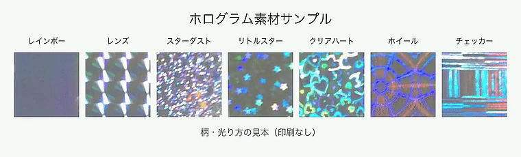 ホログラム素材サンプル（印刷なし）