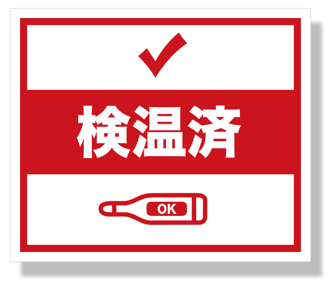 検温済