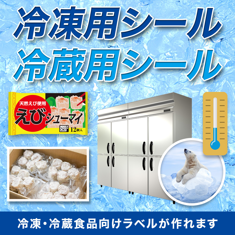 冷凍用シール・冷蔵用シール印刷｜横浜の印刷特急便ファーストプリント